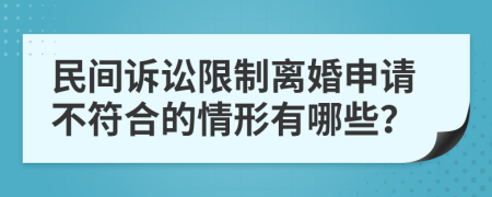 民間訴訟限制離婚申請不符合的情形有哪些？