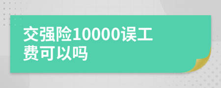 交強(qiáng)險10000誤工費(fèi)可以嗎