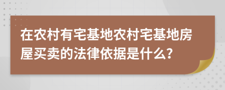 在農(nóng)村有宅基地農(nóng)村宅基地房屋買賣的法律依據(jù)是什么？
