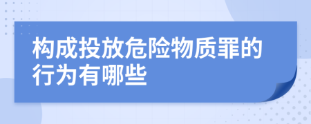 構(gòu)成投放危險(xiǎn)物質(zhì)罪的行為有哪些