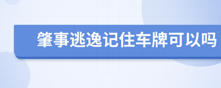 肇事逃逸記住車牌可以嗎
