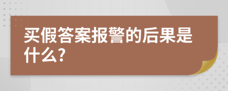 買假答案報警的后果是什么?