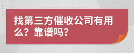 找第三方催收公司有用么？靠譜嗎？