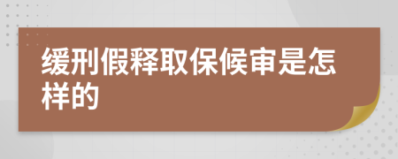 緩刑假釋取保候?qū)徥窃鯓拥?>
                </a>
            </div>
            <div   id=