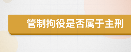管制拘役是否屬于主刑