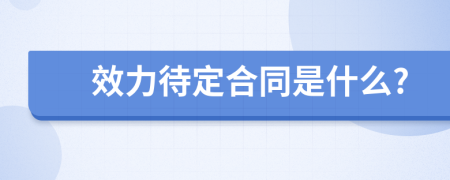 效力待定合同是什么?