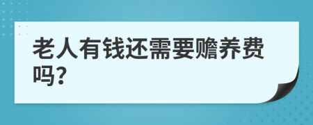 老人有錢還需要贍養(yǎng)費(fèi)嗎？