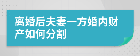離婚后夫妻一方婚內財產(chǎn)如何分割