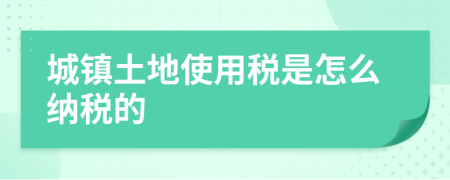 城鎮(zhèn)土地使用稅是怎么納稅的