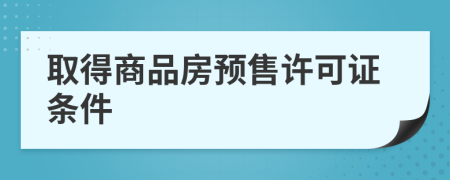 取得商品房預售許可證條件