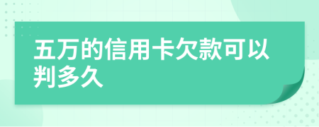 五萬的信用卡欠款可以判多久