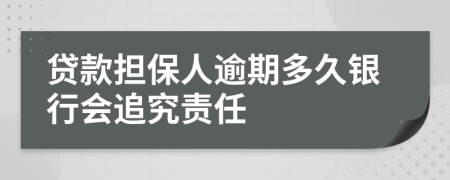 貸款擔(dān)保人逾期多久銀行會(huì)追究責(zé)任