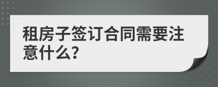 租房子簽訂合同需要注意什么？