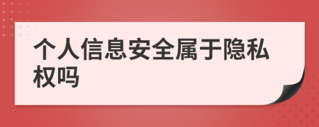 個人信息安全屬于隱私權(quán)嗎