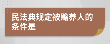 民法典規(guī)定被贍養(yǎng)人的條件是