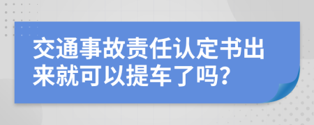 交通事故責任認定書出來就可以提車了嗎?