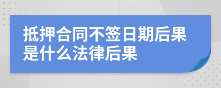 抵押合同不簽日期后果是什么法律后果