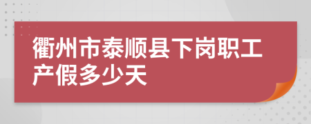 衢州市泰順縣下崗職工產(chǎn)假多少天
