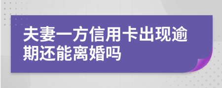 夫妻一方信用卡出現(xiàn)逾期還能離婚嗎