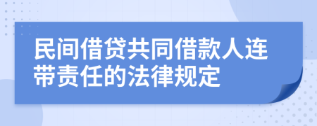 民間借貸共同借款人連帶責(zé)任的法律規(guī)定