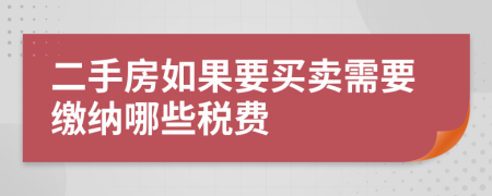 二手房如果要買賣需要繳納哪些稅費
