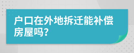 戶口在外地拆遷能補償房屋嗎？