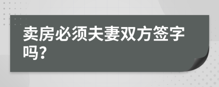 賣房必須夫妻雙方簽字嗎？