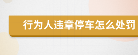 行為人違章停車怎么處罰