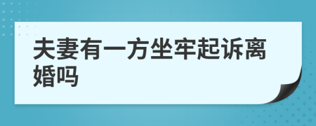 夫妻有一方坐牢起訴離婚嗎
