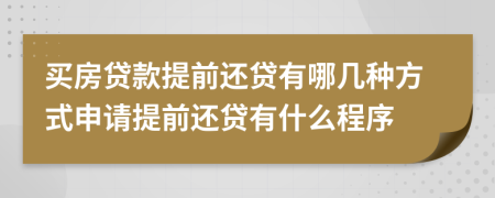 買房貸款提前還貸有哪幾種方式申請?zhí)崆斑€貸有什么程序