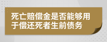 死亡賠償金是否能夠用于償還死者生前債務