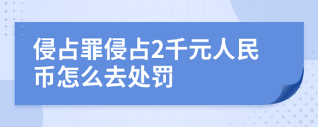侵占罪侵占2千元人民幣怎么去處罰