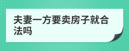 夫妻一方要賣房子就合法嗎