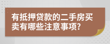 有抵押貸款的二手房買賣有哪些注意事項(xiàng)?