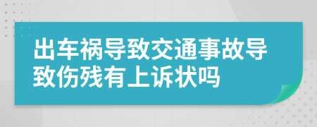 出車(chē)禍導(dǎo)致交通事故導(dǎo)致傷殘有上訴狀嗎