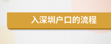 入深圳戶口的流程