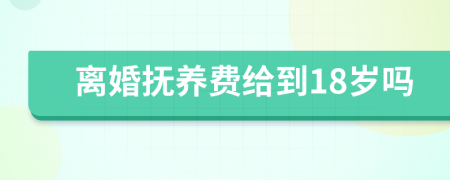 離婚撫養(yǎng)費(fèi)給到18歲嗎