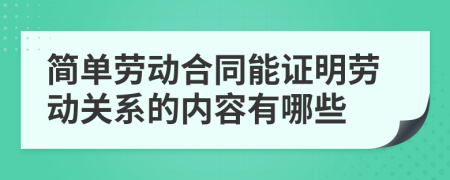 簡單勞動合同能證明勞動關(guān)系的內(nèi)容有哪些