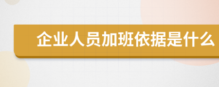 企業(yè)人員加班依據是什么