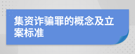 集資詐騙罪的概念及立案標(biāo)準(zhǔn)