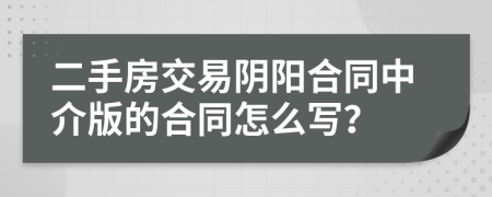 二手房交易陰陽合同中介版的合同怎么寫？