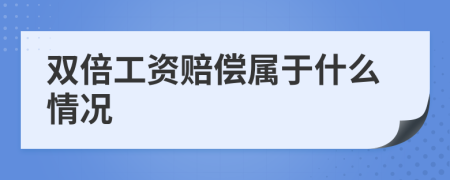 雙倍工資賠償屬于什么情況