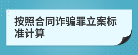 按照合同詐騙罪立案標(biāo)準(zhǔn)計(jì)算