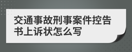 交通事故刑事案件控告書上訴狀怎么寫