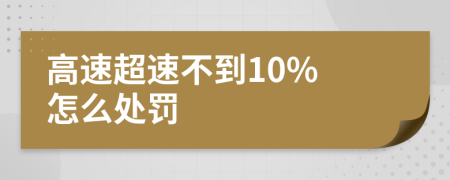 高速超速不到10% 怎么處罰