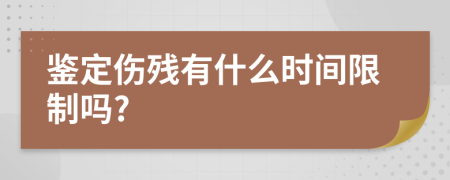 鑒定傷殘有什么時間限制嗎?