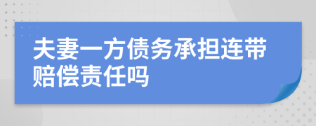 夫妻一方債務(wù)承擔(dān)連帶賠償責(zé)任嗎