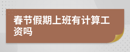 春節(jié)假期上班有計(jì)算工資嗎