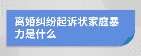 離婚糾紛起訴狀家庭暴力是什么