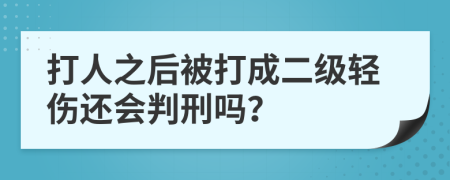 打人之后被打成二級(jí)輕傷還會(huì)判刑嗎？